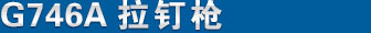 G746A ��Ʒ����