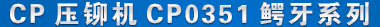CPѹí��CP0351 ��Ʒ����