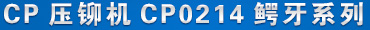 CPѹí��CP0214 ��Ʒ����
