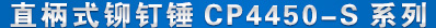 ֱ��ʽí����CP450-S ��Ʒ����