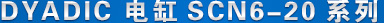 dyadic ���scn6-20ϵ�� ��Ʒ����