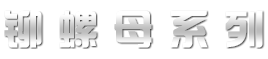 pem 铆螺母系列
